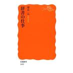 辞書の仕事 岩波新書/増井元【著】