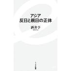 アジア　反日と親日の正体 イースト新書／酒井亨【著】
