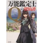 万能鑑定士Qの探偵譚 角川文庫/松岡圭祐(著者)