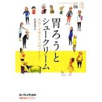 胃ろうとシュークリーム 本当に大事なのは何ですか？ ロハスメディカル叢書06/熊田梨恵【著】　