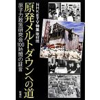 原発メルトダウンへの道 原子力政策研究会100時間の証言/NHK ETV特集取材班【著】