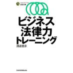 ビジネス法律力トレーニング 日経文庫/淵邊善彦【著】　