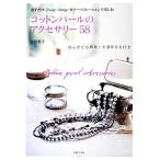  хлопок жемчуг. аксессуары 58 просто даже для новичка! все часть конструкция person имеется /. река ..[ работа ]