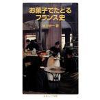  сладости .... Франция история Iwanami Junior новая книга / Ikegami . один [ работа ]