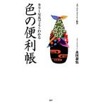 カラー写真でよくわかる色の便利帳 メディアファクトリー新書/永田泰弘【著】
