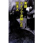 実録 ドイツで決闘した日本人 集英社新書/菅野瑞治也【著】