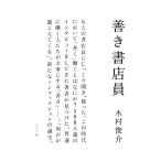 善き書店員/木村俊介【著】