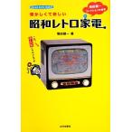  ностальгия .. новый Showa Retro бытовая техника больше рисовое поле . один коллекция. мир / больше рисовое поле . один [ работа ]