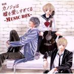 映画 カノジョは嘘を愛しすぎてる〜MUSIC BOX〜(初回限定盤)(DVD付)/(オムニバス),CRUDE PLA