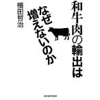 和牛肉の輸出はなぜ増えないのか/横田哲治【著】　