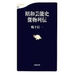  Showa артистический талант история . предмет ряд . Bunshun новая книга / утка внизу доверие один [ работа ]
