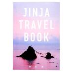 JINJA TRAVEL BOOK/中村真【監修】