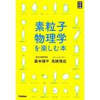 素粒子物理学を楽しむ本 学研科学選書/藤本順平,高橋理佳【著】