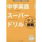 中学英語スーパードリル 中2前期 はじめからわかる！英語が好きになる！/杉山一志(著者),
