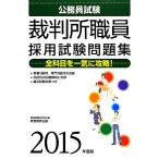 公務員試験 裁判所職員採用試験問題集(2015年度版)/資格試験研究会【編】　