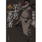 早雲の軍配者(上) 中公文庫/富樫倫太郎(著者)