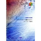 BAND SCORE リニアブルーを聴きながら Band Score PieceNo.1374/田淵智也(著者)　