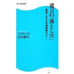 遺言の「落とし穴」 事例でわかる円満相続のコツ 角川SSC新書/灰谷健司【著】
