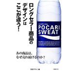  длинный погреб товар. дизайн. здесь . отличается! тот продукт, почему .. продолжать. .?/ Nikkei дизайн [ сборник ]