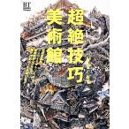 超絶技巧 美術館 BT BOOKS/山下裕二【監修】　