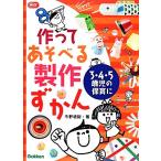 作ってあそべる製作ずかん ３・４・５歳児の保育に Ｇａｋｋｅｎ保育Ｂｏｏｋｓ／今野道裕【著】