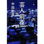 芸人前夜/中田敦彦【著】