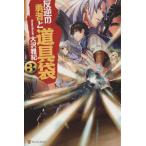 反逆の勇者と道具袋(3)/大沢雅紀(著者)