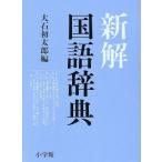  новый . словарь государственного языка / большой камень первый Taro ( сборник человек )