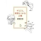 サルトル、世界をつかむ言葉/渡部佳延【著】