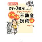 300 десять тысяч иен .2 год .3 сто миллионов иен . сделал sa Rally man. Doki-Doki недвижимость инвестирование запись /.. магазин . большой ( автор )