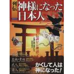 列伝 神様になった日本人 伝説から神話へ 永遠に語り継がれる56柱の神々 洋泉社MOOK/洋泉社　