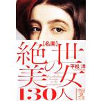 名画絶世の美女130人 中経の文庫/平松洋(著者)　