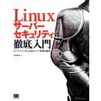 Linux сервер система безопасности тщательный введение открытый соус по причине сервер ... основы / средний остров талант мир [ работа ]