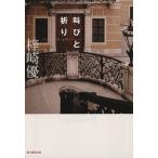 叫びと祈り 創元推理文庫/梓崎優(著者)
