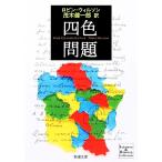 四色問題 新潮文庫/ロビンウィルソン【著】,茂木健一郎【訳】