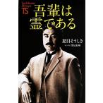 吾輩は霊である たちばな新書名著復刻シリーズ/夏目そうしき【著】