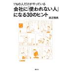  фирма .[ используется нет человек ] стать 30. hinto1%. человек только ....../ Watanabe ..[ работа ]