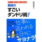 忙しい毎日が劇的に変わる教師のすごいダンドリ術！ １日の仕事がもっとラクになるアイデア５５／山中伸之【著】