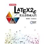 ＬＡＴＥＸ２ε美文書作成入門／奥村晴彦，黒木裕介【著】