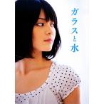 矢島舞美写真集　ガラスと水／矢島舞美,根本好伸