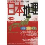 地図とデータでよくわかる日本地理 JTBのMOOK/若林芳樹