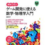  реальный пример ... игра разработка . можно использовать математика * физика введение / Kato .[ работа ]