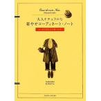 大人ナチュラルな着やせコーディネート・ノート すっきりきれいに着こなす／石井あすか【著】