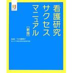 看護研究サクセスマニュアル/竹内登美子【監修】