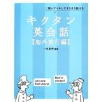 キクタン　英会話　海外旅行編 聞いてマネしてすらすら話せる／一杉武史【編著】