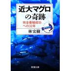 近大マグロの奇跡 完全養殖成功への32年 新潮文庫/林宏樹【著】