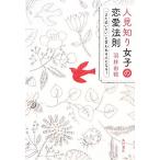 人見知り女子の恋愛法則 「また会いたい」と言われる人になる！／羽林由鶴【著】