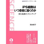 iPS маленький . да . пациент . достигать. . воспроизведение медицинская помощь. Frontier Iwanami наука библиотека 218/. мыс утро .[ работа ]