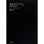  японская кухня . вино .... нет / холм изначальный доверие [ работа ]