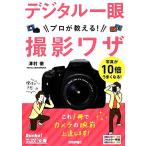 デジタル一眼プロが教える！撮影ワザ/澤村徹(著者)